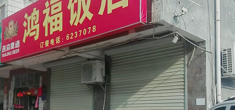 Hongfu