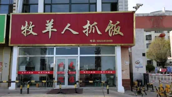 牧羊人抓饭(克拉玛依店)