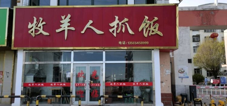 牧羊人抓饭(克拉玛依店)