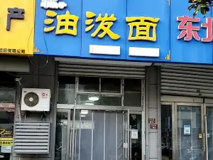 巧嫂子私房油泼面(海陵新村店)