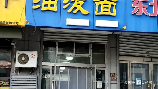 巧嫂子私房油泼面(海陵新村店)