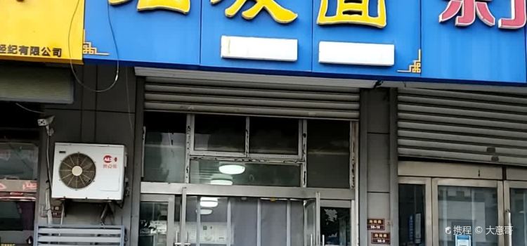 巧嫂子私房油泼面(海陵新村店)