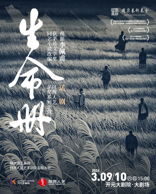 【西安】陝西人藝年度鉅獻 茅獎同名作品改編話劇 《生命冊》 | 開元大劇院