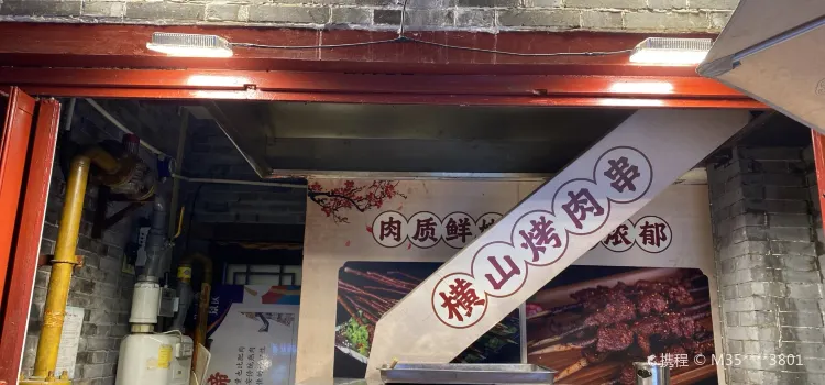 橫山烤羊肉串(永興坊店)