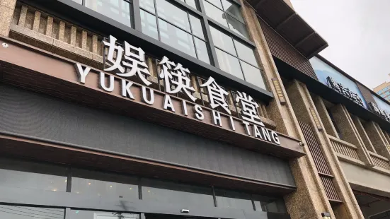 娱筷食堂(湘永名邸店)