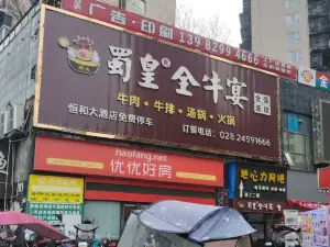 蜀皇全牛宴(安岳店)