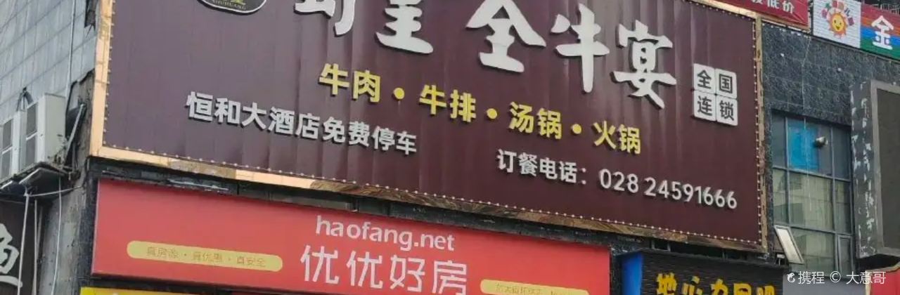 蜀皇全牛宴(安岳店)