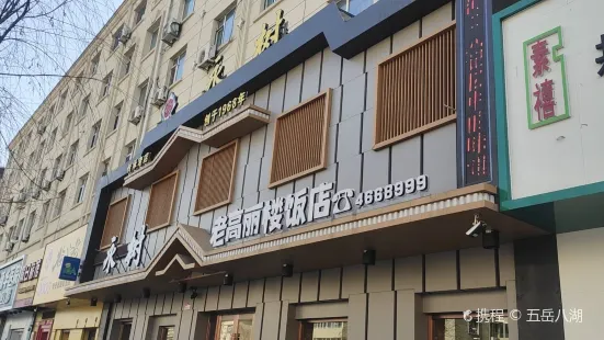 永樹老高麗樓飯店