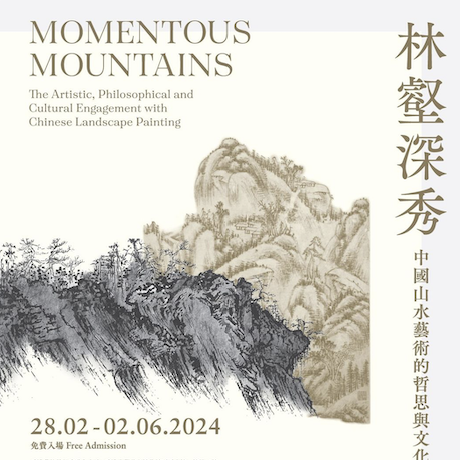 【中國香港】「林壑深秀：中國山水藝術的哲思與文化互鑒」展覽 | 香港大學美術博物館