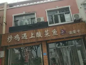 炒鸡遇上酸菜鱼