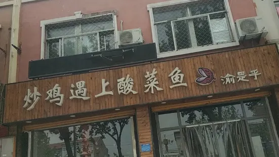 炒鸡遇上酸菜鱼