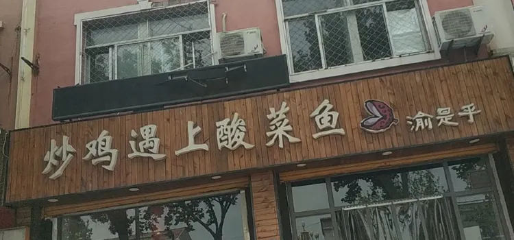 炒鸡遇上酸菜鱼