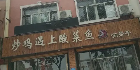 炒雞遇上酸菜魚