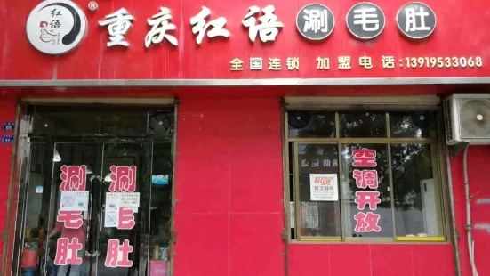 重慶紅語涮毛肚(平涼總店)