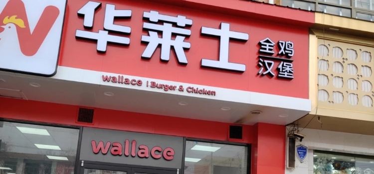 華萊士(冠縣店)