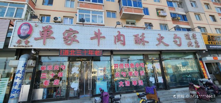 桥头单家启酥牛肉火勺(义和家园店)