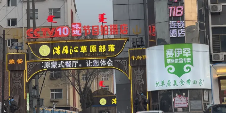 浩日沁草原部落蒙古餐廳