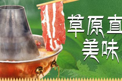 我家草原铜锅涮肉