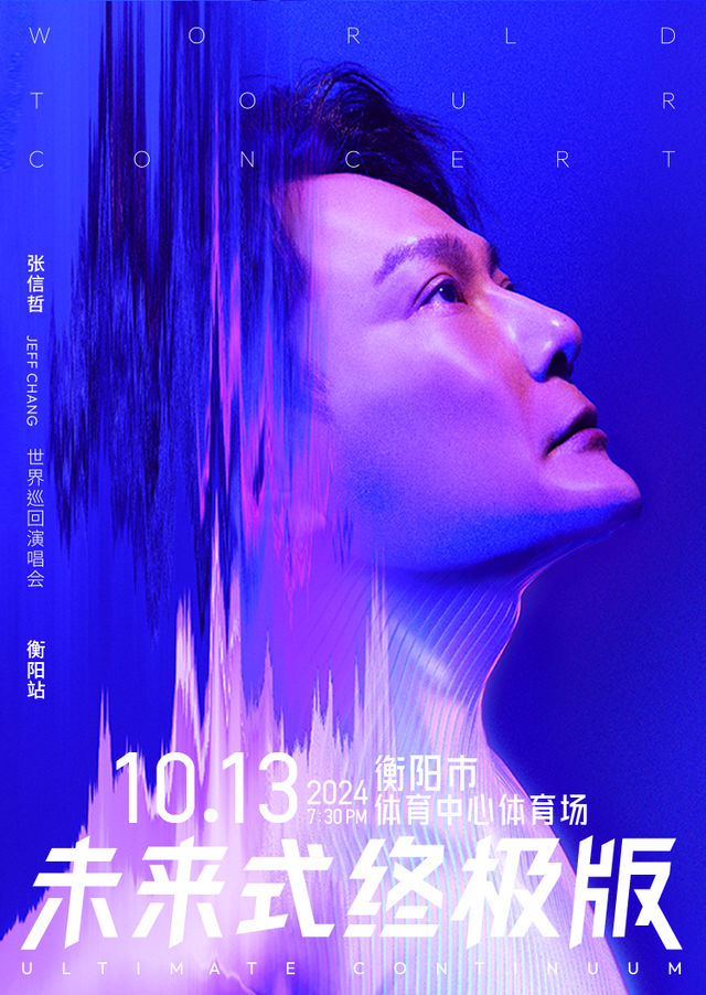 【衡陽】2024張信哲「未來式終極版」世界巡迴演唱會 | 衡陽