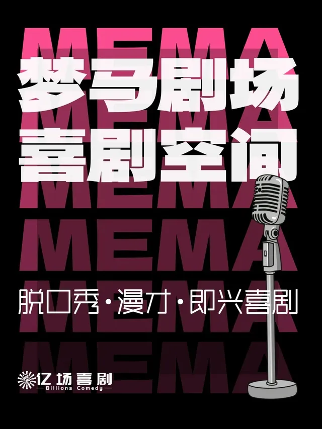 【鹽城】夢馬劇場喜劇空間·脫口秀拼盤 | 鹽城