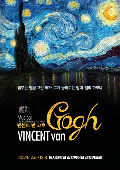뮤지컬 빈센트 반 고흐 - 부산 | 동서대학교 소향씨어터 신한카드홀