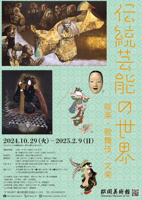 傳統表演藝術的世界《能樂、歌舞伎、文樂》展覽 | 松岡美術館