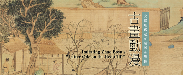 《 gu hua dong man 》 ming wen zheng ming fang zhao bo su hou chi bi tu zhan | Taipei Palace Museum