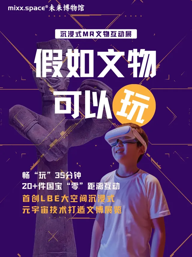 《假如文物可以玩》沉浸式MR互動文物展 臨海站 | 臨海市博物館（新館）