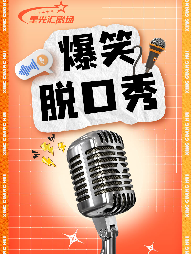 青島 · 暢笑喜劇 全國知名脱口秀大咖隨機空降 | 星光滙劇場（融創茂店）