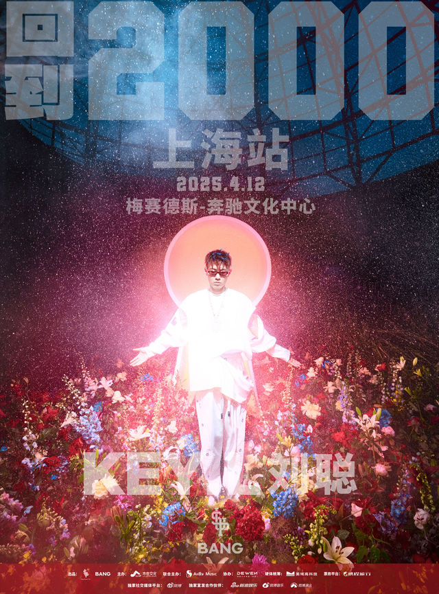 上海 · 劉聰“回到2000”演唱會-上海站 | 梅賽德斯-賓士文化中心
