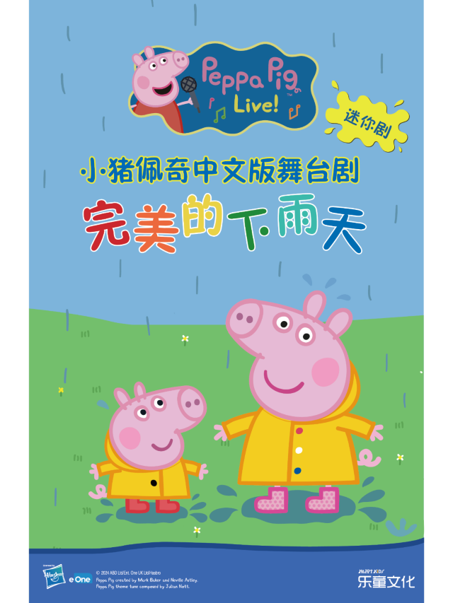 南京 · 小豬佩奇迷你劇《完美的下雨天》 | 星空劇場