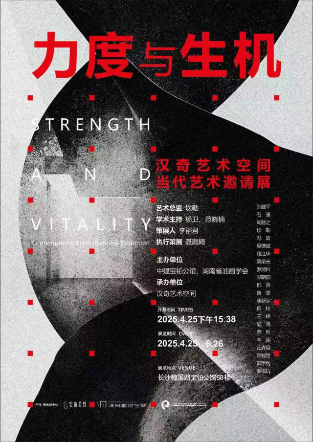 《力度與生機》當代藝術邀請展 | 長沙
