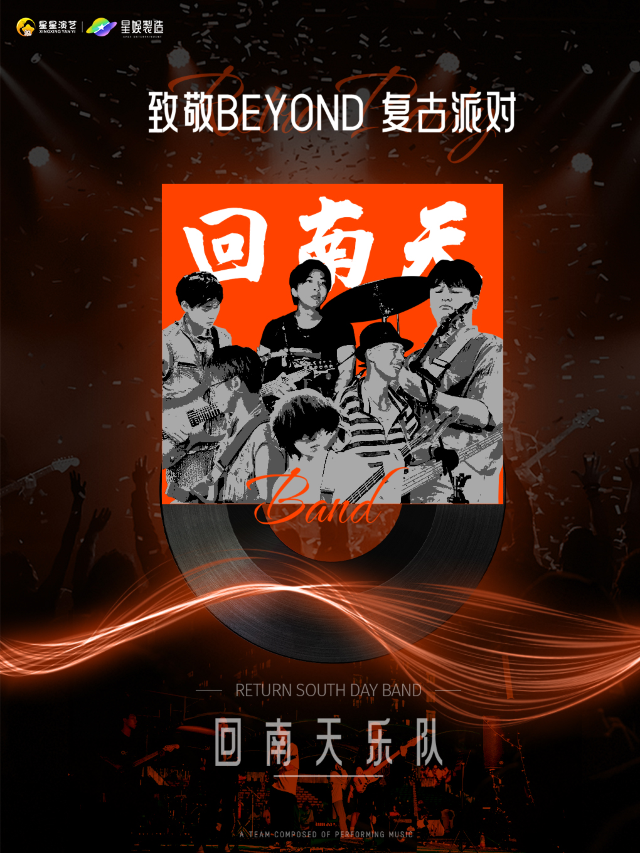 西安 · 紀念beyond 復古派對 | 星球工廠LIVEHOUSE