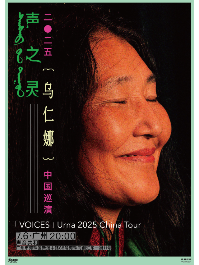 廣州 · 聲之靈——烏仁娜2025巡演 | 廣州