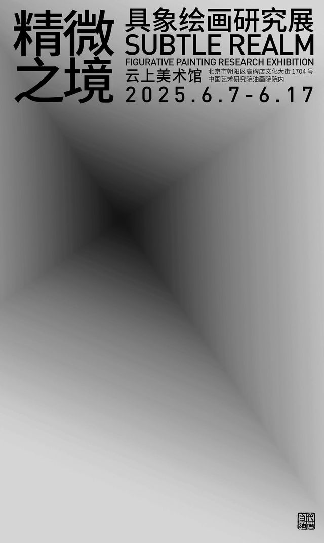 《精微之境》具象繪畫研究展 | 雲上美術館（陳列館）