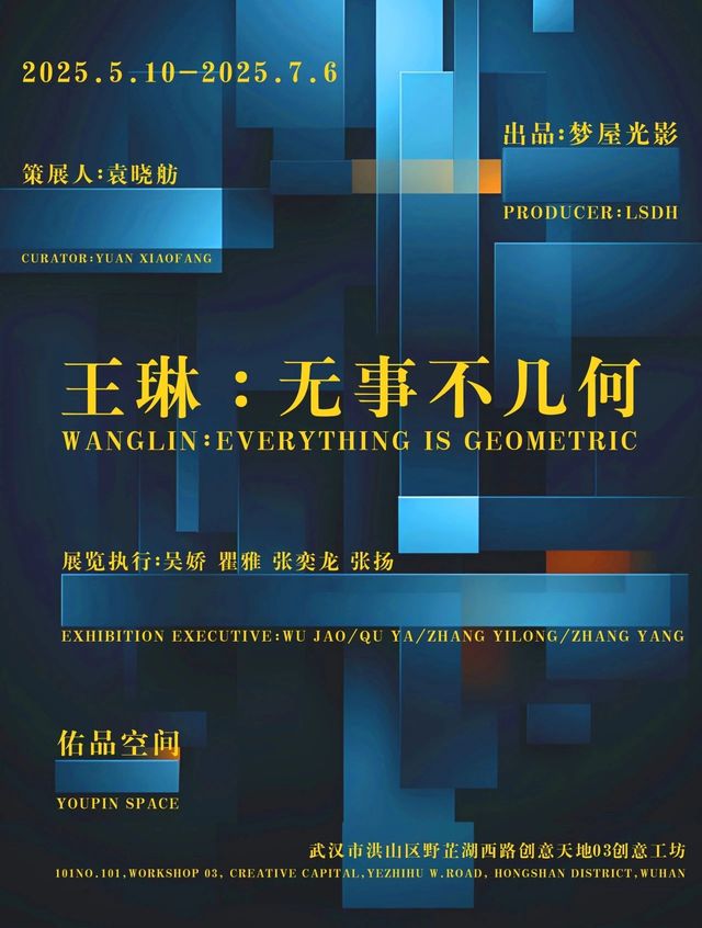 王琳個展《無事不幾何》 | 佑品咖啡