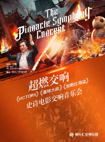 北京 · “超燃交響”—權力的遊戲·星球大戰·加勒比海盜 史詩級電影交響音樂會 | 五棵松·愛樂滙藝術空間（萬達廣場北京五棵松店）