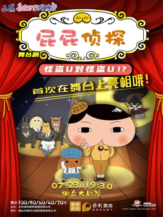 煙台 · 八喜·打開藝術之門 迷案舞台劇《屁屁偵探之怪盜U對怪盜U》 | 煙台大劇院