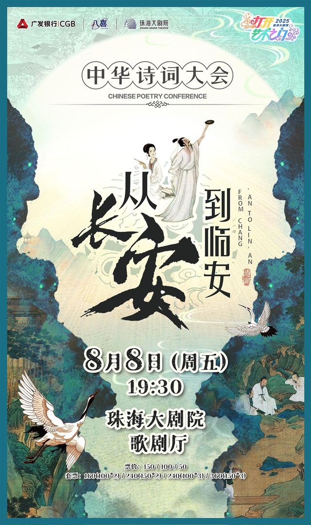 珠海 · 2025打開藝術之門·沉浸式經典詩詞情景舞台劇《從長安到臨安》——中華詩詞大會 | 珠海大劇院