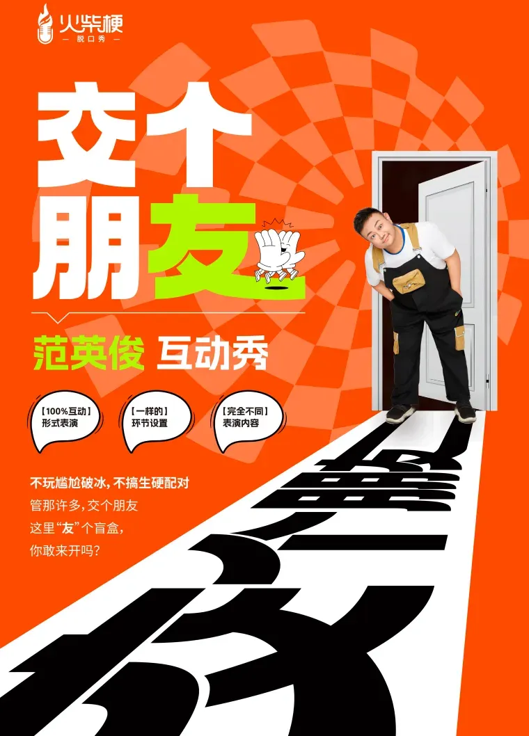 Taiyuan · "Make Friends" Fan Yingjun Interactive Show | HCG Comedy Center（Huayu Mall Kaihuasi Street Branch)