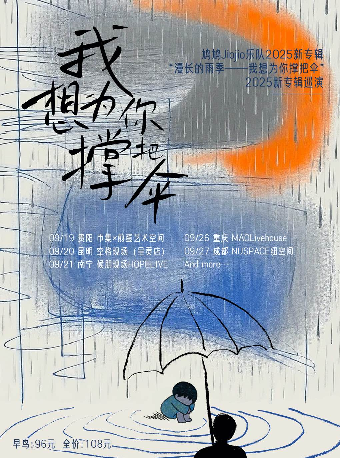 貴陽 · 鳩鳩Jiojio樂隊  2025《漫長的雨季——我想為你撐把傘》新專輯巡演 | 煎蛋藝術空間