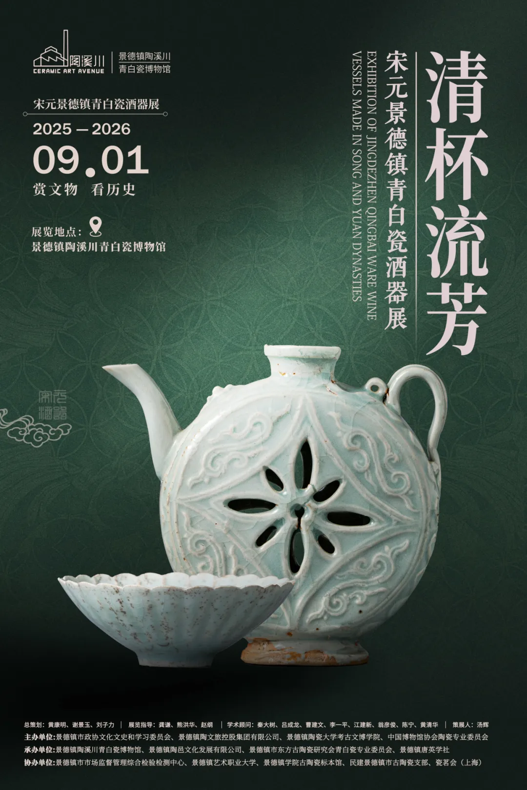 《清杯流芳》宋元景德鎮青白瓷酒器展 | 景德鎮陶溪川青白瓷博物館
