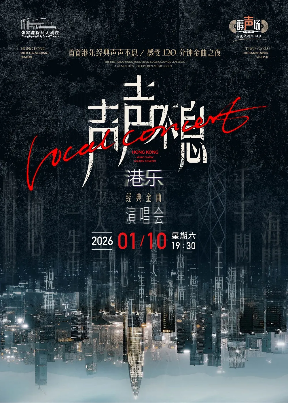 張家港 ·  《聲聲不息》港樂經典金曲演唱會 | 張家港保利大劇院（人民東路店）