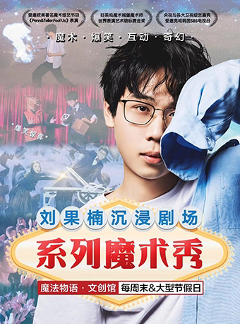 株洲 · 劉果楠沉浸互動魔術秀 魔法物語劇場系列 | 魔法物語·文創館