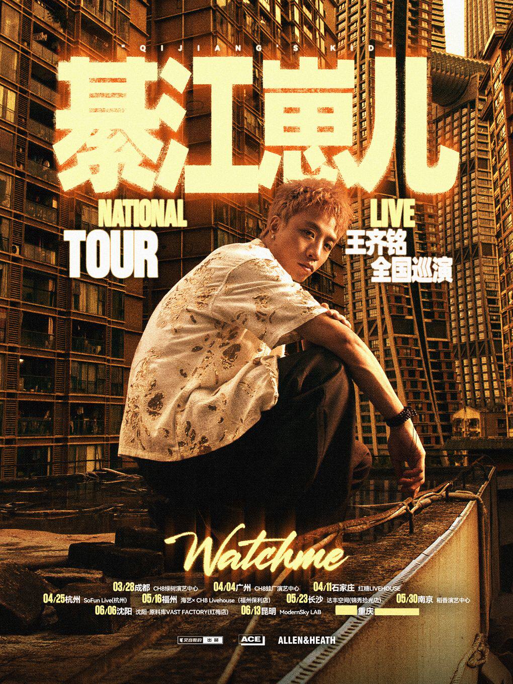 昆明 · 王齊銘2026《綦江崽兒》巡演 | 摩登天空實驗室