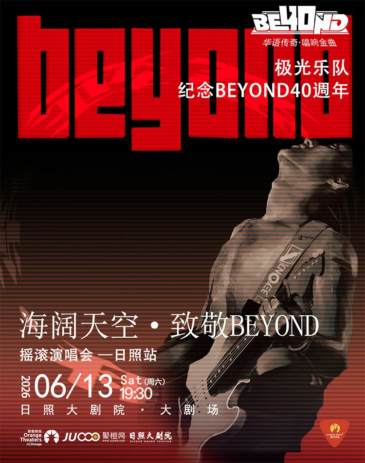 日照 · 極光樂隊《海闊天空·致敬傳奇》BEYOND搖滾演唱會 | 日照大劇院
