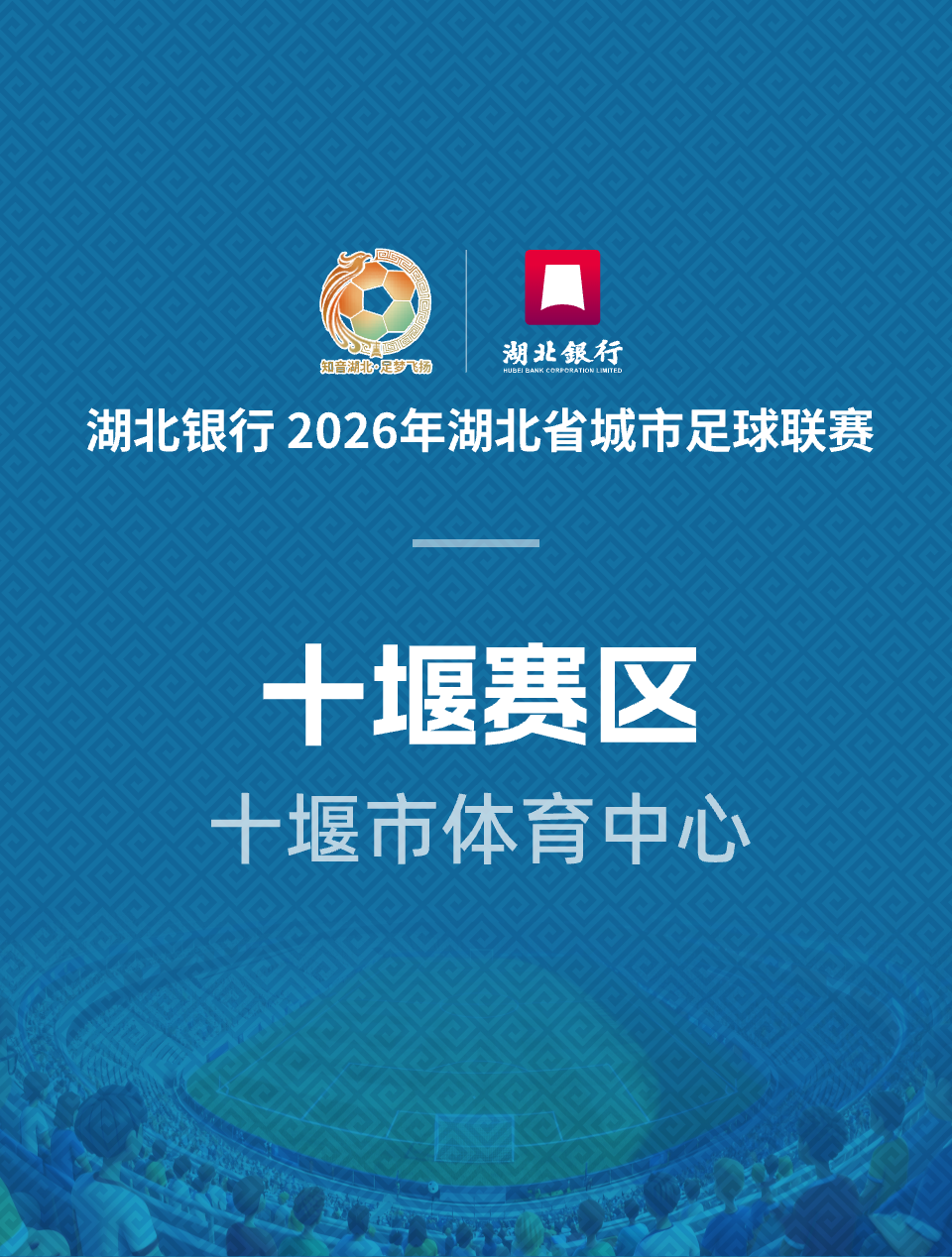 2026年湖北省城市足球聯賽【十堰武當VS宜昌東陽光】 | 十堰體育中心