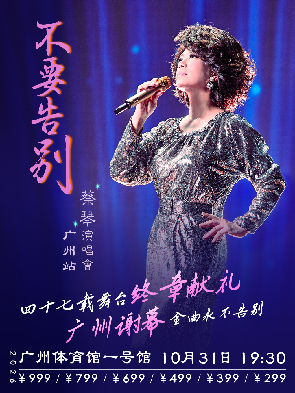 廣州 · 蔡琴「不要告別」演唱會-廣州站 | 廣州體育館-1號館