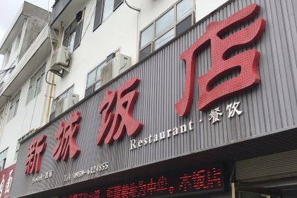 新城饭店(岷江大道店)