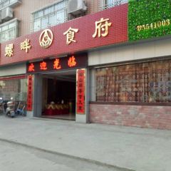 螺畔食府 User Photo